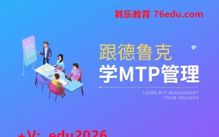 跟德鲁克学MTP管理（4集） mp4高清无水印视频教程网盘免费下载