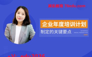 企业年度培训计划制定的关键要点（4集） mp4高清无水印视频教程网盘免费下载