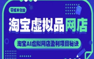 淘宝虚拟品网店，零成本创业，淘宝AI虚拟网店盈利项目秘诀