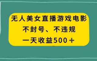 美女无人直播游戏电影，不违规不封号，日入500+
