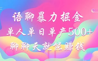语聊暴力掘金，聊聊天就能赚钱，小白也能无脑做，单人单日单产500+