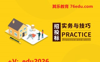 招投标实务与技巧（6集） mp4高清无水印视频教程网盘免费下载