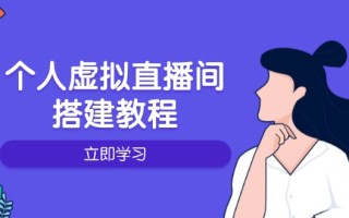 个人虚拟直播间的搭建教程：包括硬件、软件、布置、操作、升级等