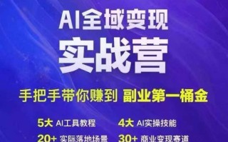 Ai全域变现实战营，手把手带你赚到副业第1桶金