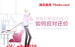 导购价格谈判技巧-如何应对还价（2集） mp4高清无水印视频教程网盘免费下载