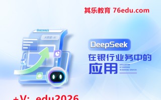 DeepSeek在银行业务中的应用（2集） mp4高清无水印视频教程网盘免费下载
