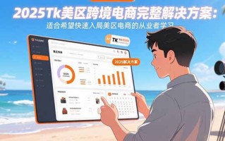 2025Tk美区跨境电商完整解决方案：适合希望快速入局美区电商的从业者学习