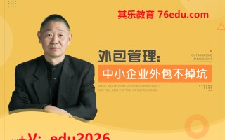 外包管理：中小企业外包不掉坑（11集） mp4高清无水印视频教程网盘免费下载