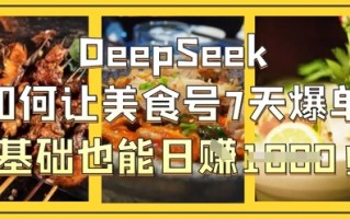 DeepSeek如何让美食号7天爆单，0基础也能日入1k