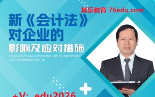新《会计法》对企业的影响及应对措施 mp4高清无水印视频教程网盘免费下载