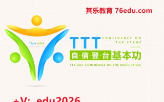 TTT自信登台基本功修练（2集） mp4高清无水印视频教程网盘免费下载