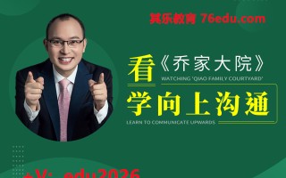看《乔家大院》，学向上沟通（4集） mp4高清无水印视频教程网盘免费下载