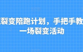 私域裂变陪跑计划，手把手教你跑一场裂变活动