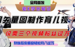用矢量图制作育儿知识，条条爆款，每条点赞破万，实操仅需10分钟，卖育儿资料轻松月入过1W