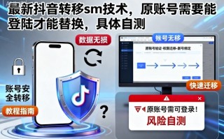 最新抖音转移sm技术，原账号需要能登陆才能替换，具体自测