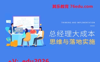 总经理大成本思维与落地实施（13集） mp4高清无水印视频教程网盘免费下载