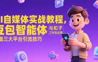 AI自媒体实战教程，豆包智能体与扣子工作流应用，覆盖三大平台引流技巧