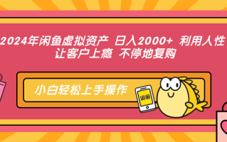 2024年闲鱼虚拟资产 日入2000+ 利用人性 让客户上瘾 不停地复购