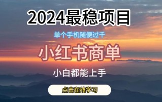 2024最稳蓝海项目，小红书商单项目，没有之一【揭秘】