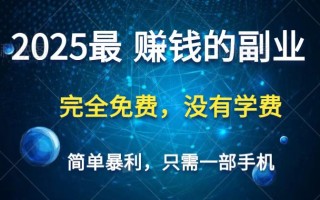 2025最简单最暴利项目，一部手机，日入过万，普通人翻身的唯一机会(没有学费)