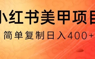 小红书搬砖项目，无货源美甲美睫，日入400一1000+【揭秘】