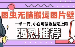 图虫无脑搬运图片壁纸，一单一元，小白可做收益无上限【揭秘】