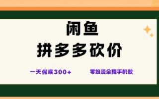 闲鱼拼多多砍价项目，全网最新玩法，一天保底3张+，零成本光用手机就可以【揭秘】