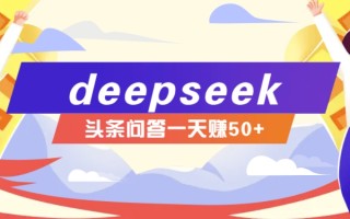 利用deepseek操作今日头条问答图文玩法，新手也能轻松上手，日收益50+
