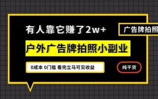 有人靠它赚了2w+，户外广告牌拍照小副业，有手机就能做