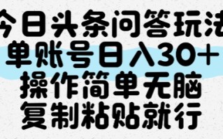 今日头条问答玩法，单账号日入30+，操作简单无脑复制粘贴就行