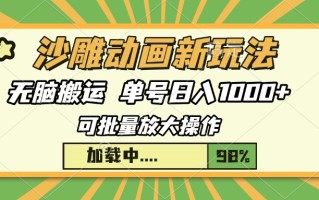 沙雕动画新玩法，无脑搬运，操作简单，三天快速起号，单号日入1000+