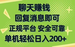 聊天赚钱，无门槛稳定，手机商城正规软件，单机轻松日入200+