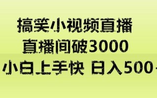 快手直播搞笑小视频解说，适合批量矩阵，日入300-500+