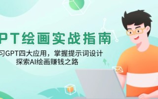 GPT绘画实战指南：学习GPT四大应用，掌握提示词设计，探索AI绘画赚钱之路