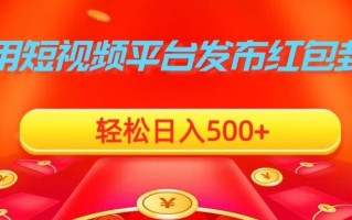 利用短视频平台发布红包封面，轻松日入500+