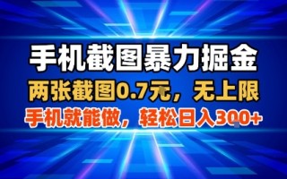 手机截图暴力掘金，两张截图0.7米，一部手机就能做，轻松日入3张+【揭秘】