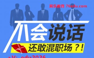 不会说话还敢混职场？！（4集） mp4高清无水印视频教程网盘免费下载