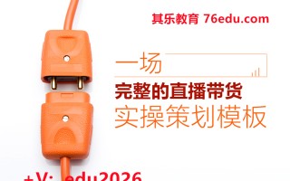 一场完整的直播带货实操策划模板（2集） mp4高清无水印视频教程网盘免费下载