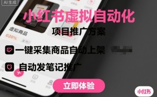 小红书虚拟自动化项目，一键采集商品自动上架，自动发笔记推广