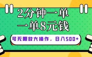 仅靠简单复制粘贴，两分钟8块钱，可以无限做，执行就有钱赚