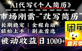 史诗级，AI全自动优化简历，一分钟完成交付，结合人人刚需，轻松日入多张
