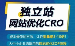 独立站网站优化CRO，成本最低的方法，让你销量翻3-10倍