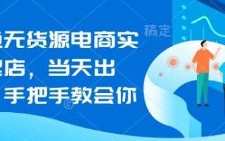 闲鱼无货源电商实操起店，当天出单，手把手教会你