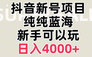 抖音蓝海赛道，必须是新账号，日入4000+【揭秘】