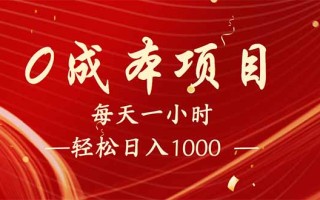 每天一小时，轻松到手1000，新手必学，可兼职可全职。