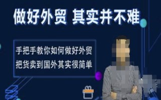 做好外贸并不难，手把手教你如何做好外贸，把货卖到国外其实很简单