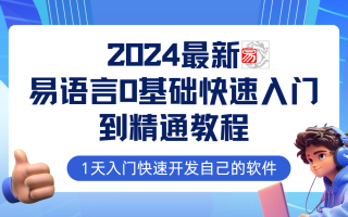 易语言2024最新0基础入门+全流程实战教程，学点网赚必备技术