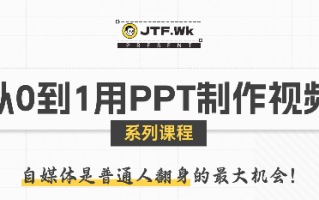 K森动画·从0到1用PPT制作自媒体视频
