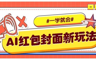 利用AI批量制作个性化红包动态封面，低门槛新手一学就会！【保姆级教程】