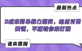 0成本简单暴力裂变，吃瓜付费赛道，不赚钱你来打我【揭秘】